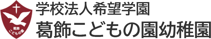 自分らしく育つ園|葛飾こどもの園幼稚園(東京都葛飾区)
